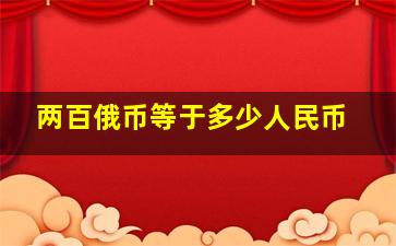 两百俄币等于多少人民币