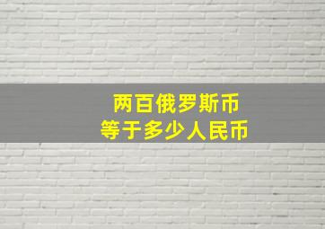 两百俄罗斯币等于多少人民币