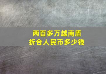 两百多万越南盾折合人民币多少钱