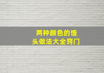 两种颜色的馒头做法大全窍门