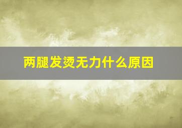 两腿发烫无力什么原因