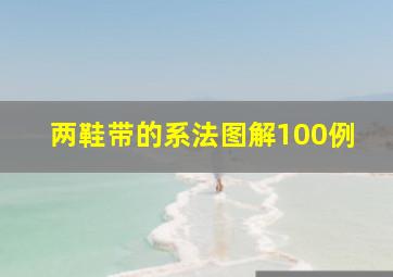 两鞋带的系法图解100例