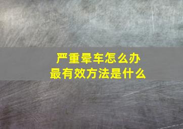 严重晕车怎么办最有效方法是什么