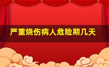 严重烧伤病人危险期几天