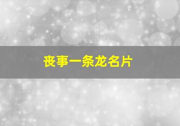 丧事一条龙名片