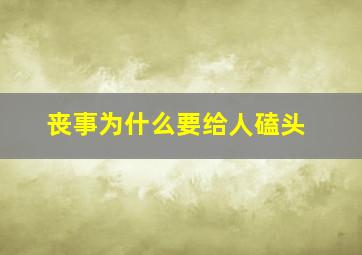 丧事为什么要给人磕头