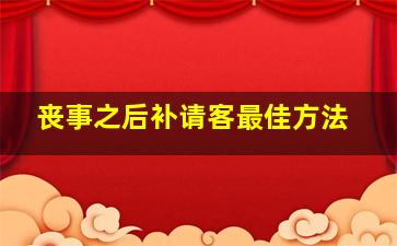 丧事之后补请客最佳方法