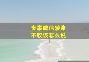 丧事微信转账不收该怎么说