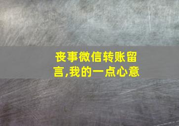 丧事微信转账留言,我的一点心意