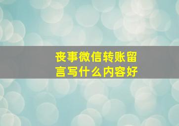 丧事微信转账留言写什么内容好