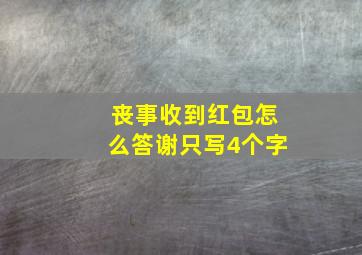 丧事收到红包怎么答谢只写4个字