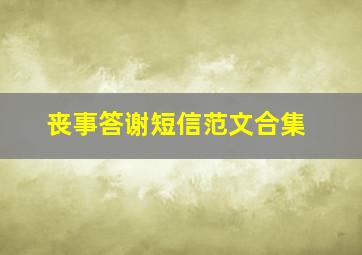 丧事答谢短信范文合集