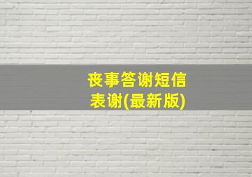 丧事答谢短信表谢(最新版)