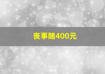 丧事随400元