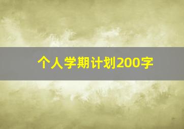 个人学期计划200字