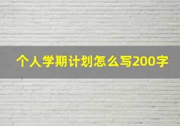 个人学期计划怎么写200字