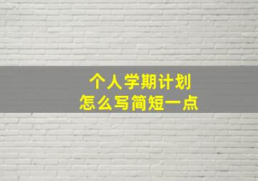 个人学期计划怎么写简短一点