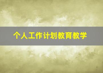 个人工作计划教育教学