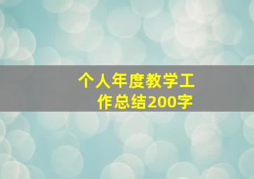 个人年度教学工作总结200字