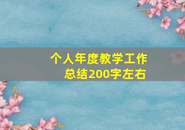 个人年度教学工作总结200字左右