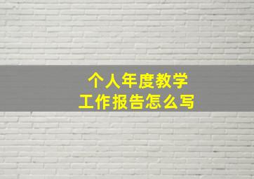 个人年度教学工作报告怎么写