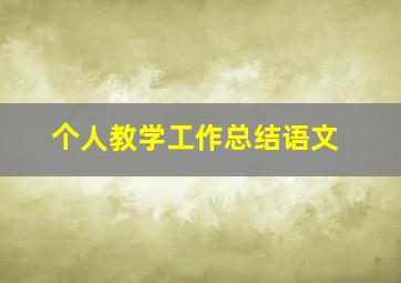 个人教学工作总结语文