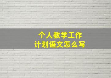 个人教学工作计划语文怎么写