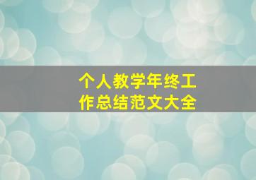 个人教学年终工作总结范文大全