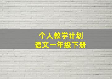 个人教学计划语文一年级下册