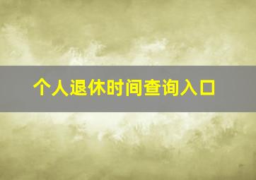 个人退休时间查询入口