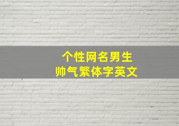 个性网名男生帅气繁体字英文