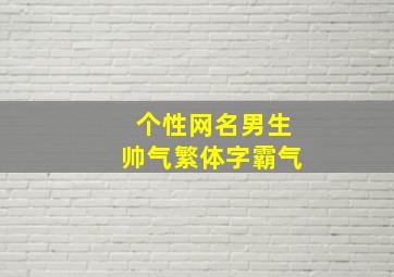 个性网名男生帅气繁体字霸气