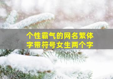 个性霸气的网名繁体字带符号女生两个字