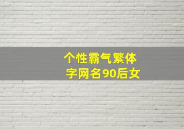 个性霸气繁体字网名90后女