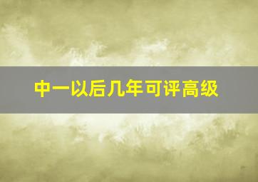 中一以后几年可评高级