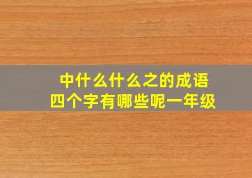 中什么什么之的成语四个字有哪些呢一年级