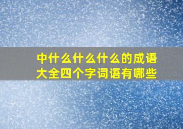 中什么什么什么的成语大全四个字词语有哪些