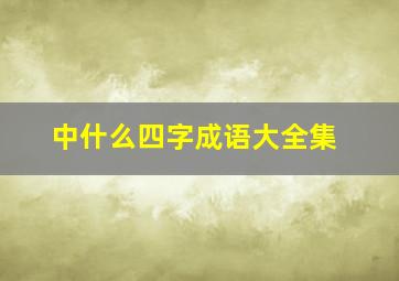 中什么四字成语大全集