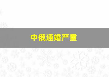 中俄通婚严重