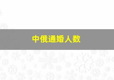 中俄通婚人数