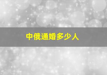 中俄通婚多少人