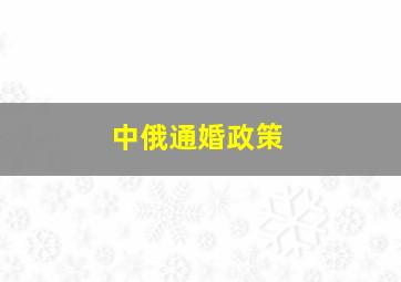 中俄通婚政策