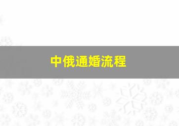 中俄通婚流程