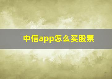 中信app怎么买股票