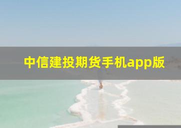 中信建投期货手机app版