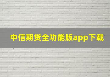 中信期货全功能版app下载