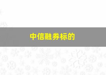 中信融券标的