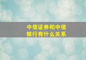 中信证券和中信银行有什么关系