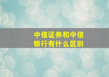 中信证券和中信银行有什么区别