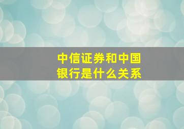 中信证券和中国银行是什么关系